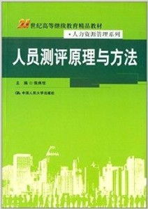 21世纪高等继续教育精品教材 人力资源管