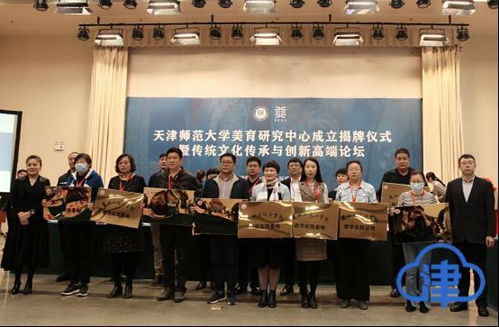 天津师范大学美育研究中心成立揭牌仪式暨传统文化传承与创新高端论坛成功举行