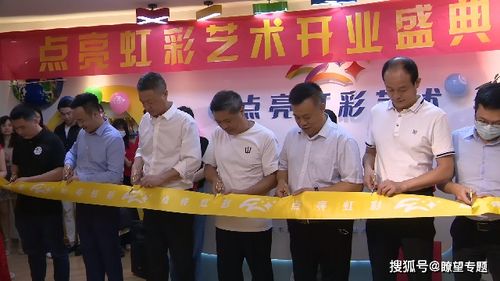 点燃希望，点亮未来 虹彩艺术教育中心盛大开业暨升学咨询启动仪式