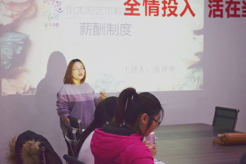 小太阳艺术教育新员工培训 薪酬制度与升学咨询体系